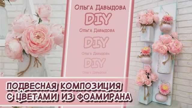 DIY/ Подвесная интерьерная композиция с цветами из фоамирана.