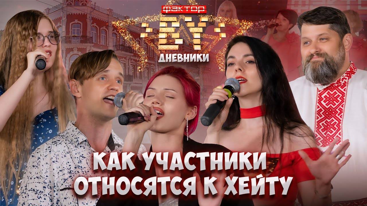 ФАКТОР.BY в Гомеле! Зачем участники возвращаются на проект? | Дневники Фактор.BY | 4 сезон