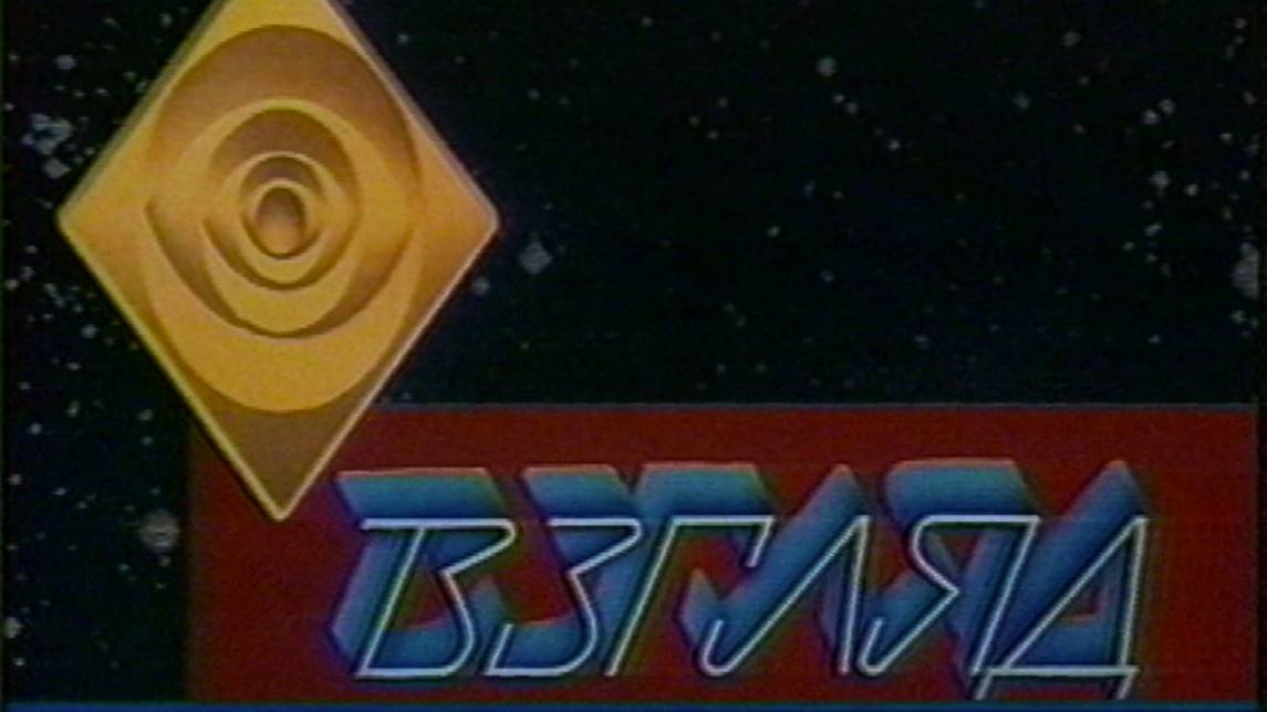 Взгляд 03.10.1997 (2 часть). Взгляд 10 лет.