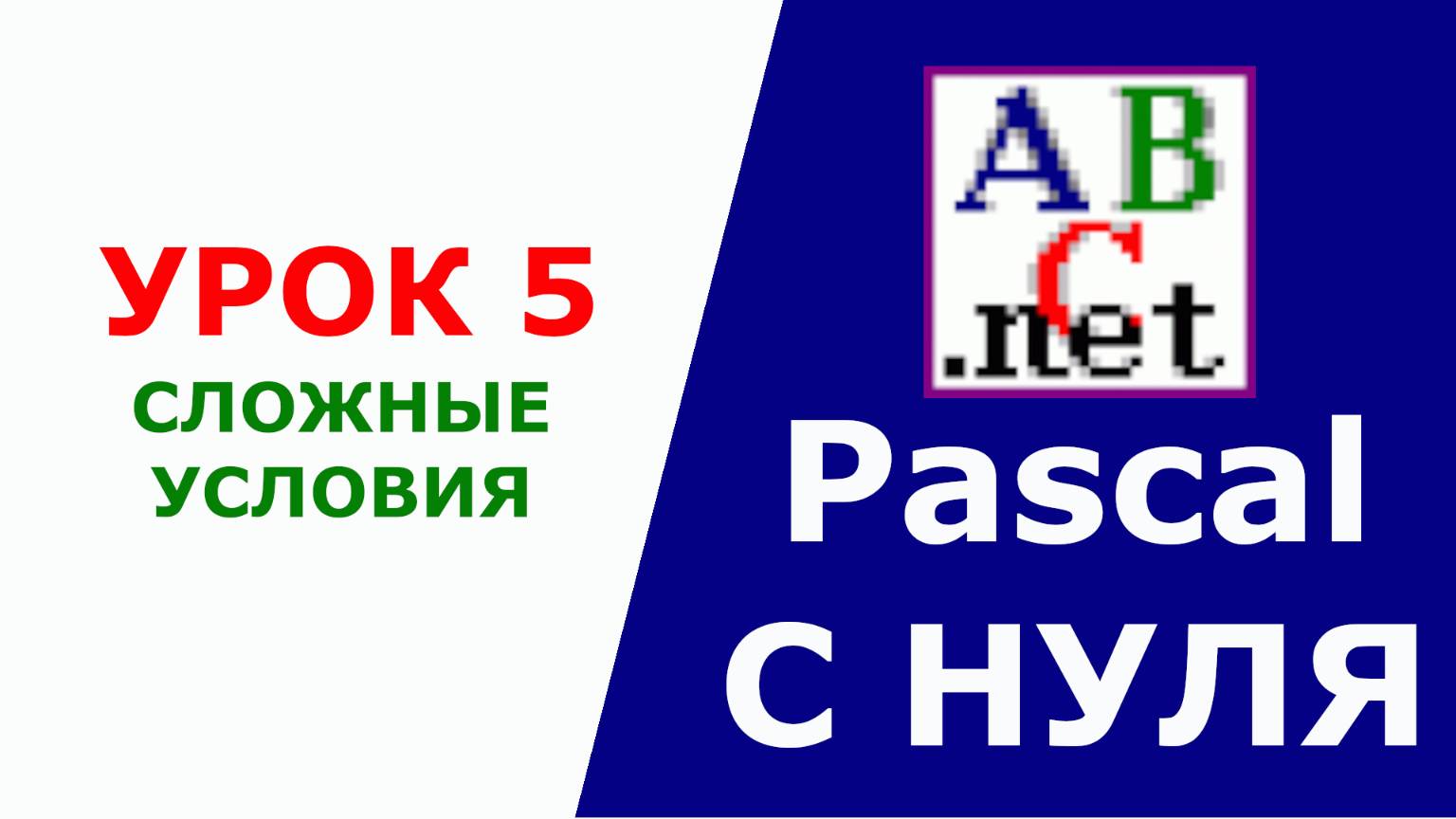 Паскаль с Нуля. Сложные условия. Урок 5