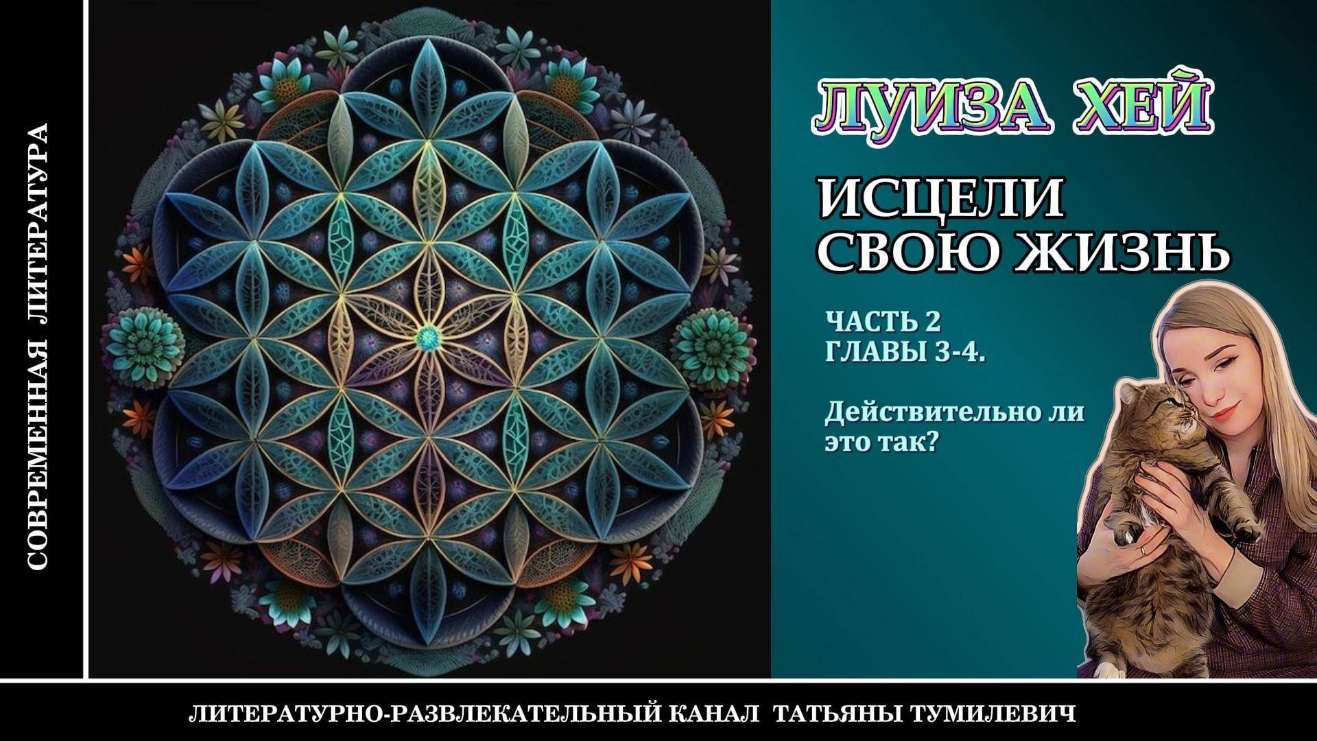 ЛУИЗА ХЕЙ "Исцели свою жизнь" Часть 2. Главы 3-4. Аудиокнига. Читает Татьяна Тумилевич.