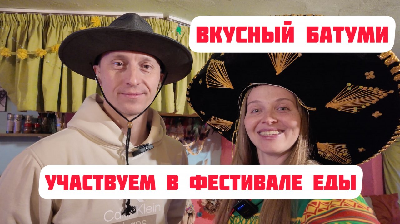 Вкусный Батуми: Фестиваль еды - 45 лари на двоих за авторские сеты от ресторанов.