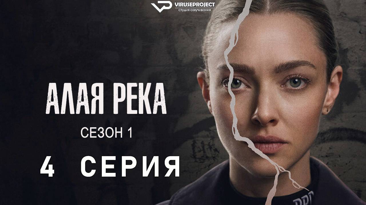 Алая река / 4 из 8 / 2025, триллер, драма, криминал, сериал