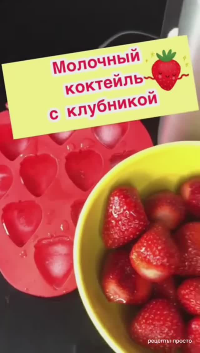 Молочный коктейль с клубникой.