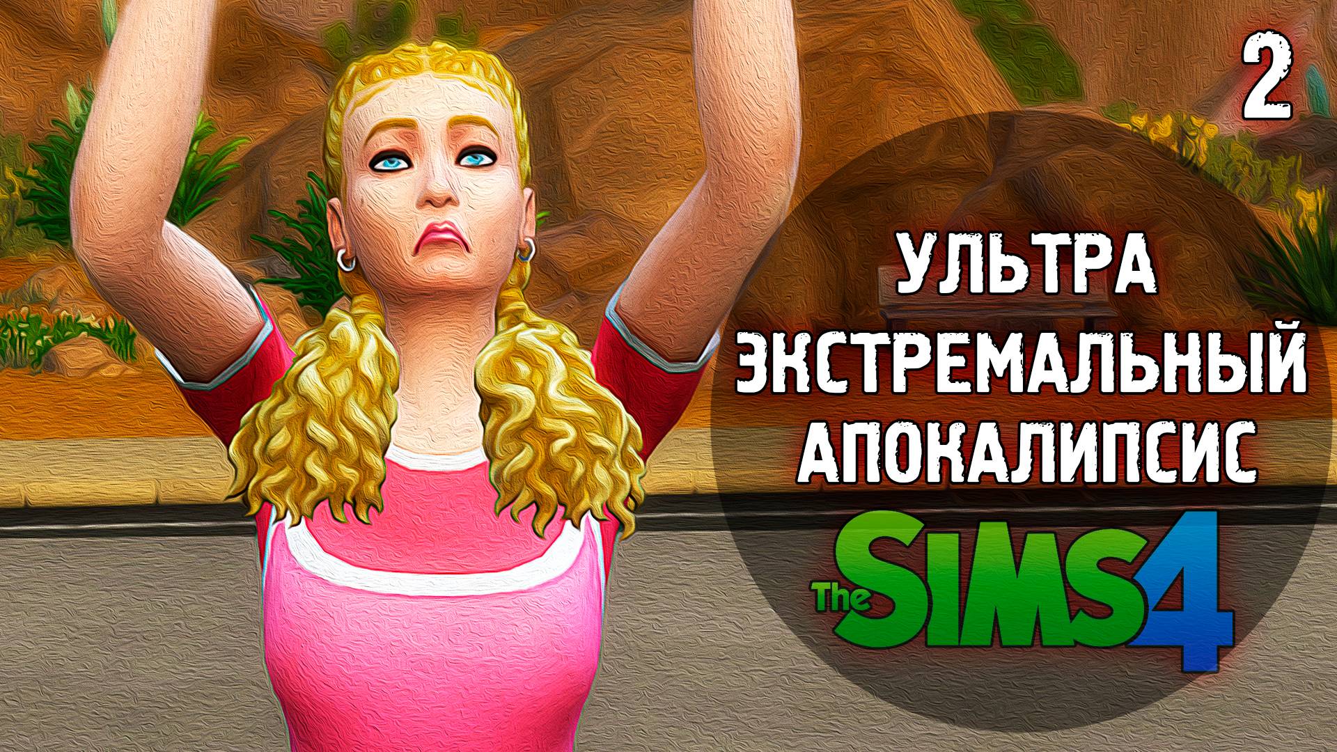 АПОКАЛИПСИС  Extreme 💣 The Sims 4 💣 2 Эп. 5-7 день, 1 неделя