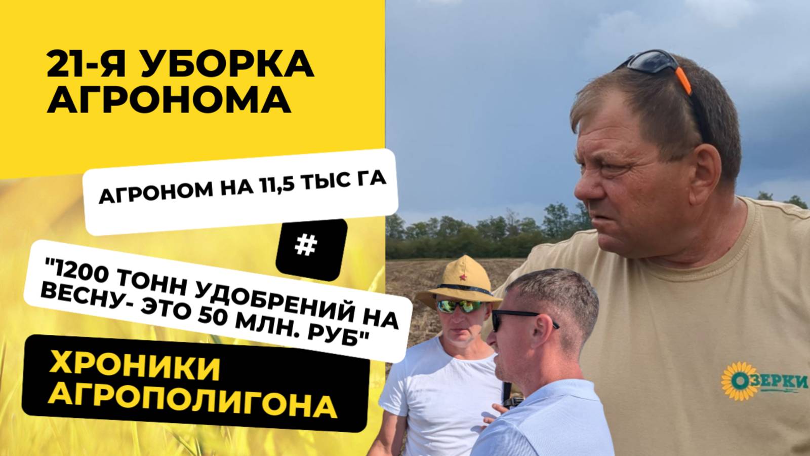 11 500 гектаров и 50 млн на удобрения - 1 день с главным агрономом ООО «Озерки». Хроники агрополина