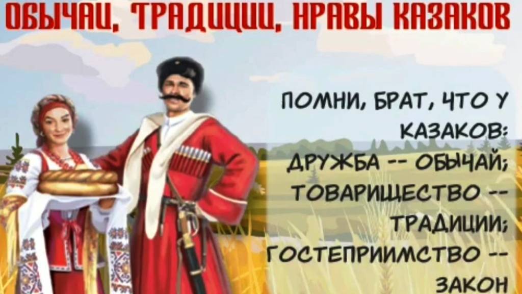 Обычаи, традиции казаков