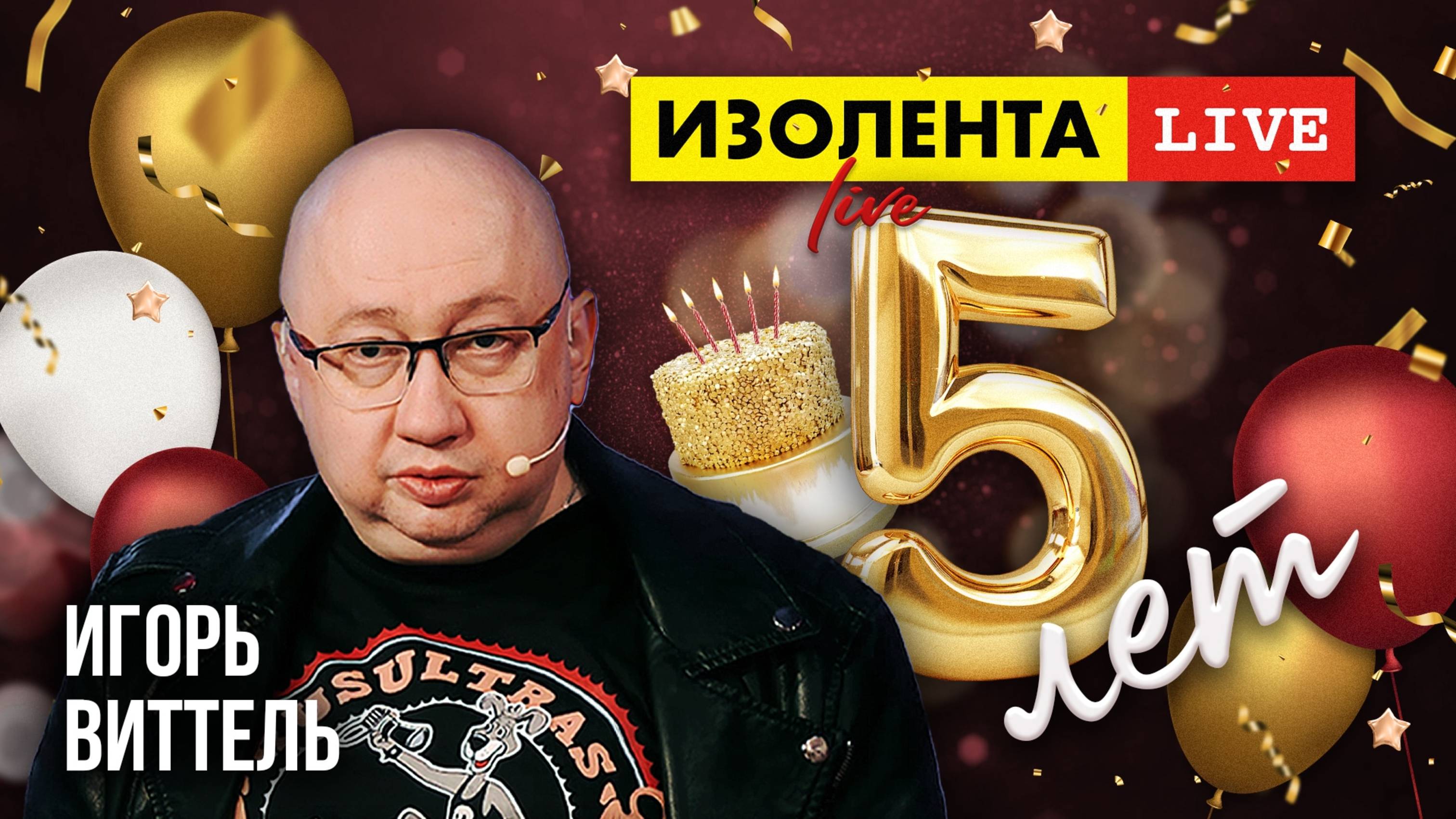 5 лет «ИзолентеLive»! | Игорь Виттель