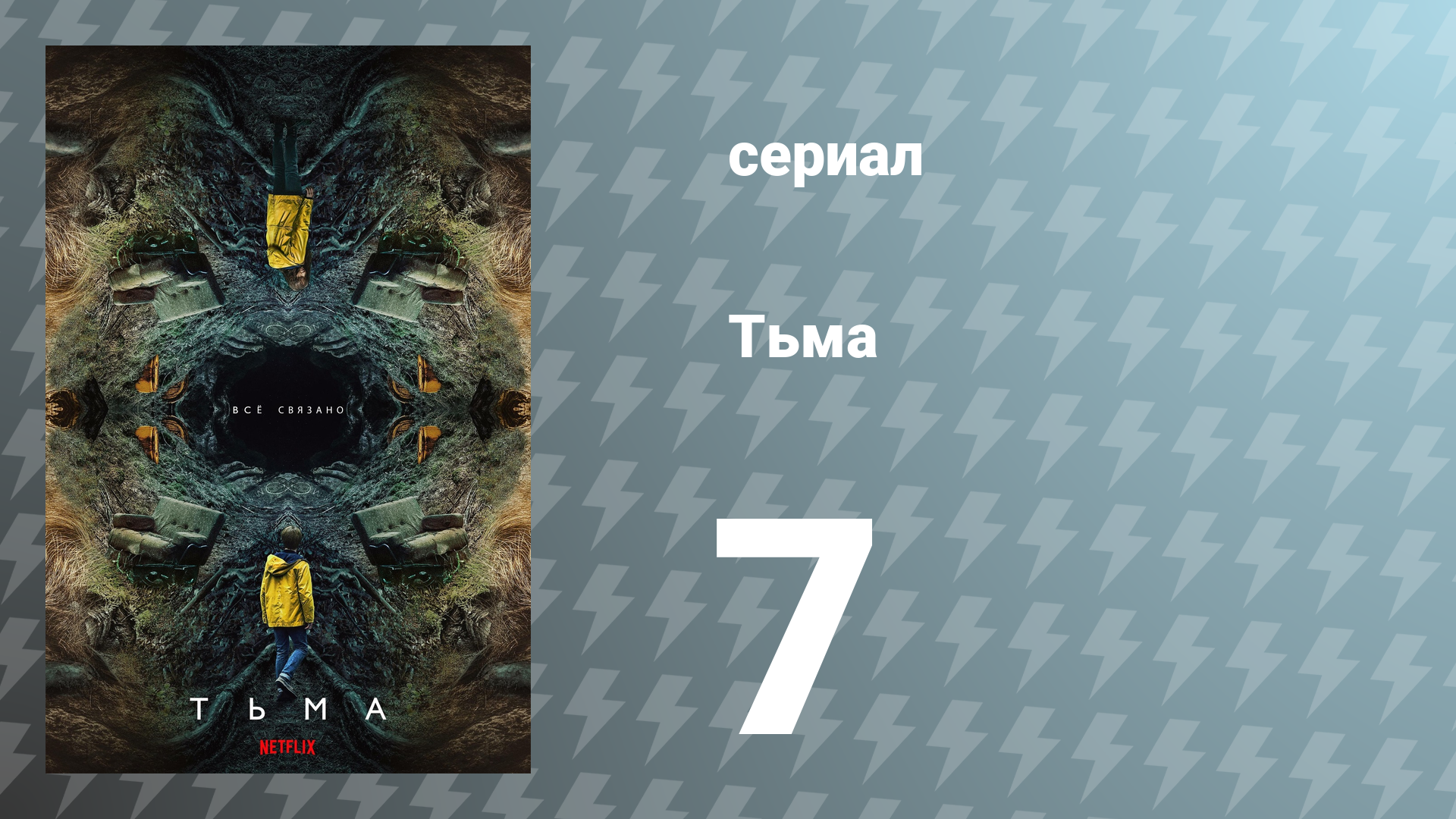 Тьма 1 сезон 7 серия «Перекрёстки» (сериал, 2017)