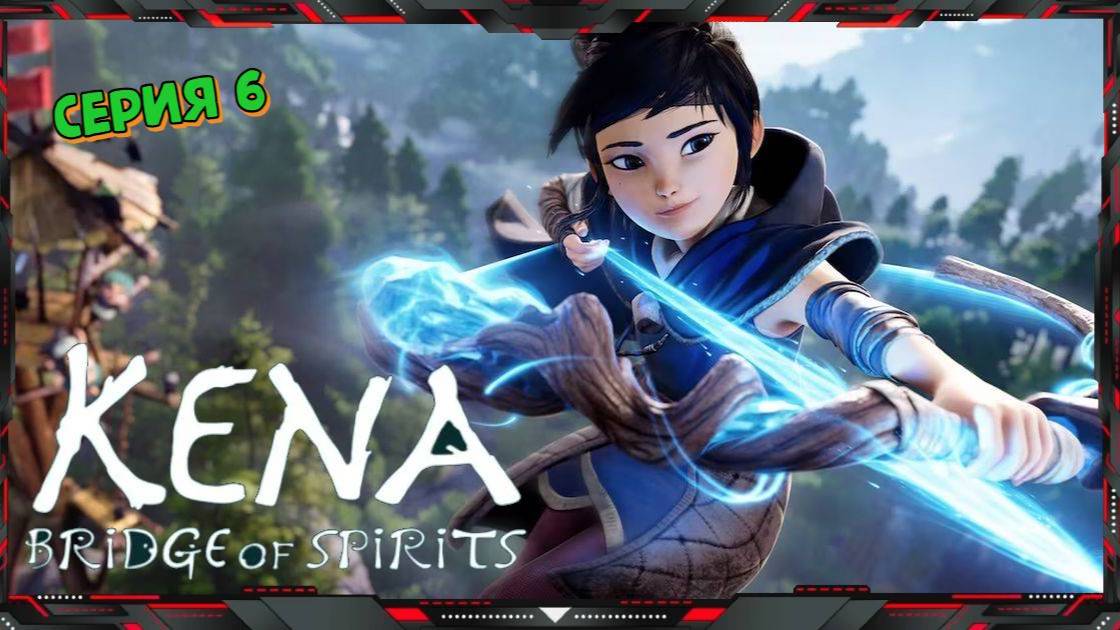 👻 Kena Bridge of Spirits 👻 #6 (с вебкой)