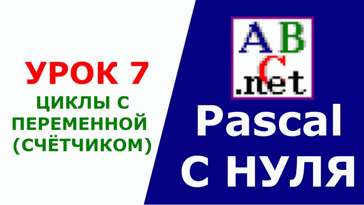 Паскаль с Нуля. Циклы с переменной (счётчиком). Урок 7