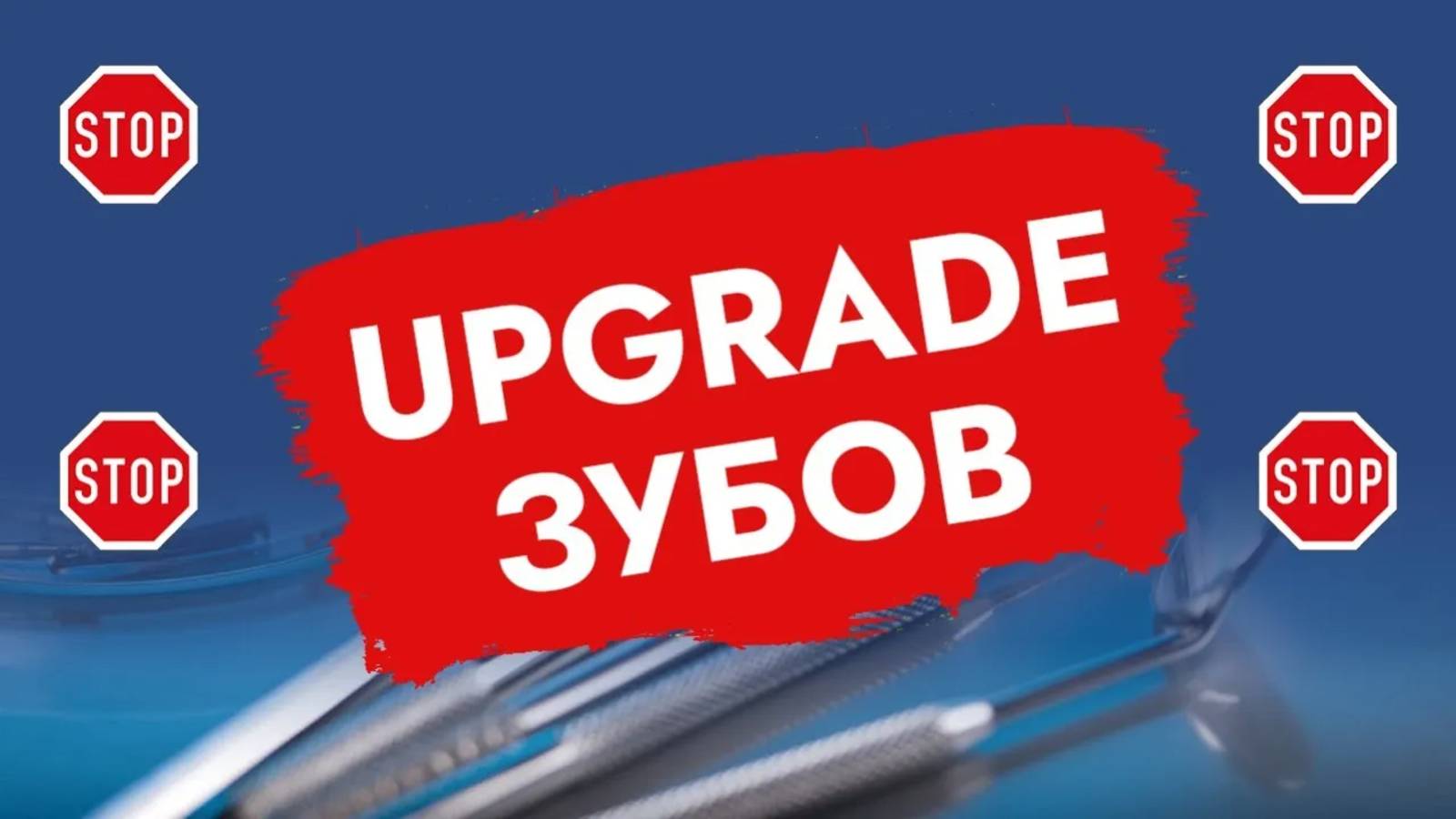 Когда стоматолог не лечит, а просто зарабатывает!