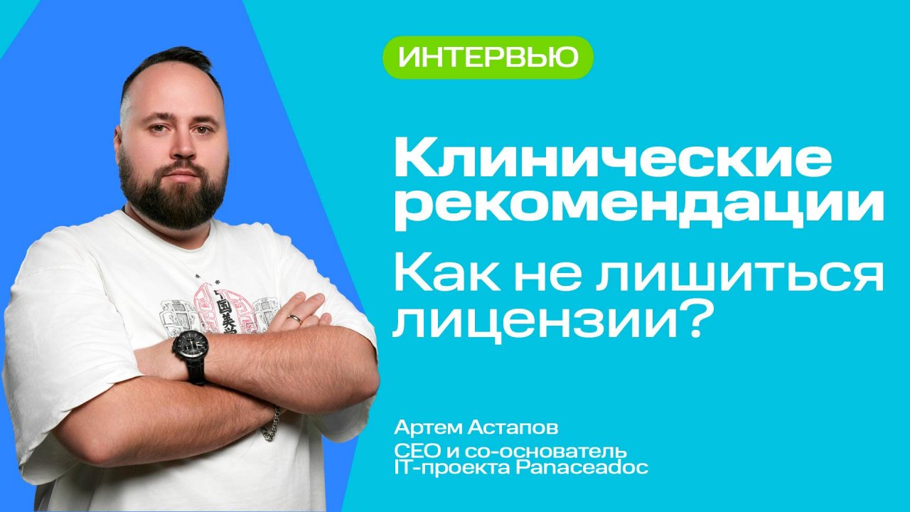 Клинические рекомендации: как не лишиться лицензии?