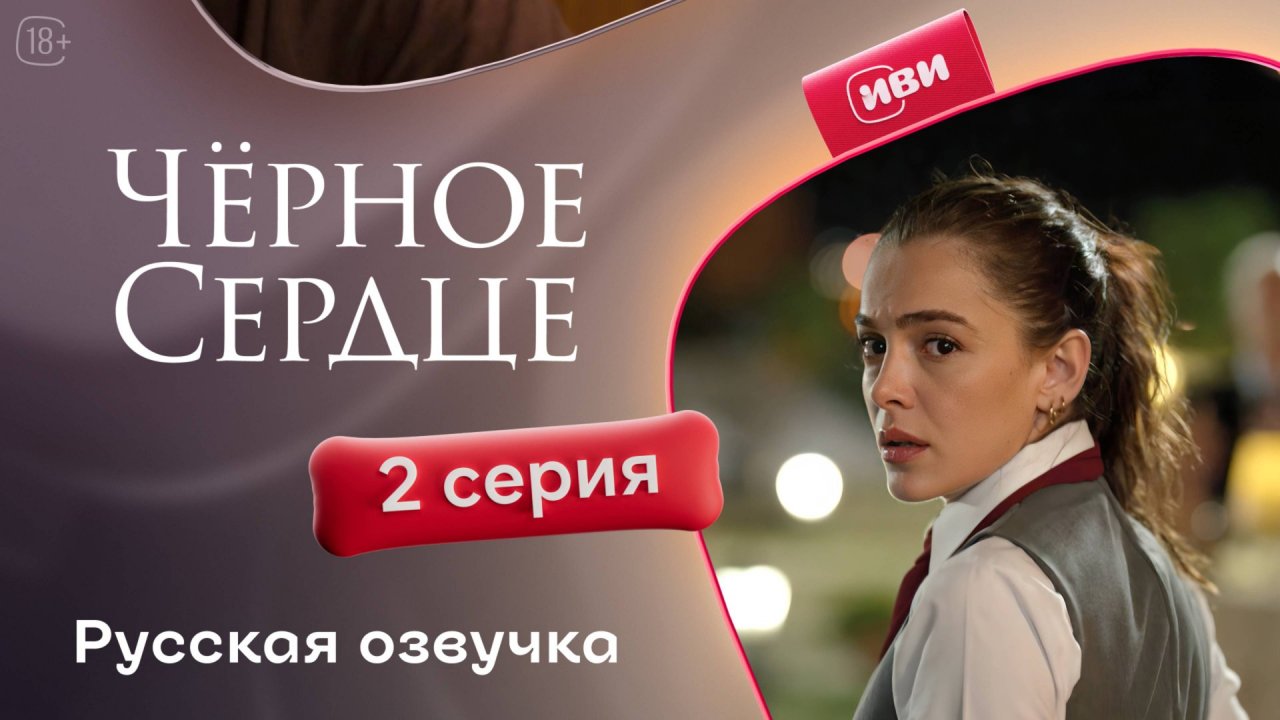 Черное сердце | 2 серия на русском языке