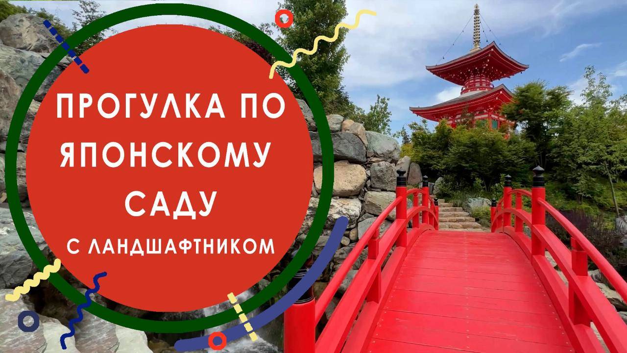 Прогулка по японскому саду с ландшафтником