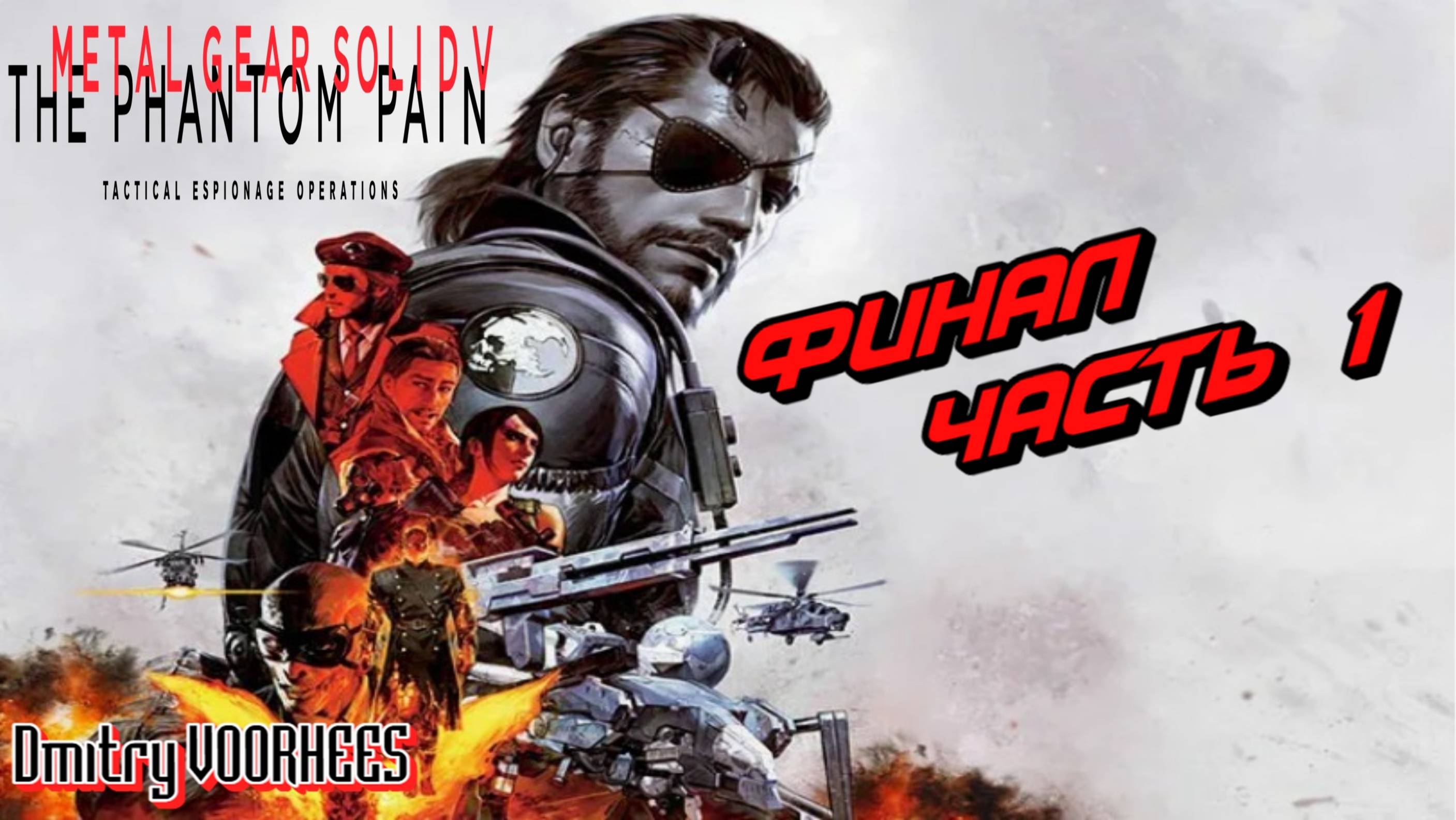 Прохождение Metal Gear Solid V:The Phantom Pain # 117 Финал Первой Части {2015} Ps5