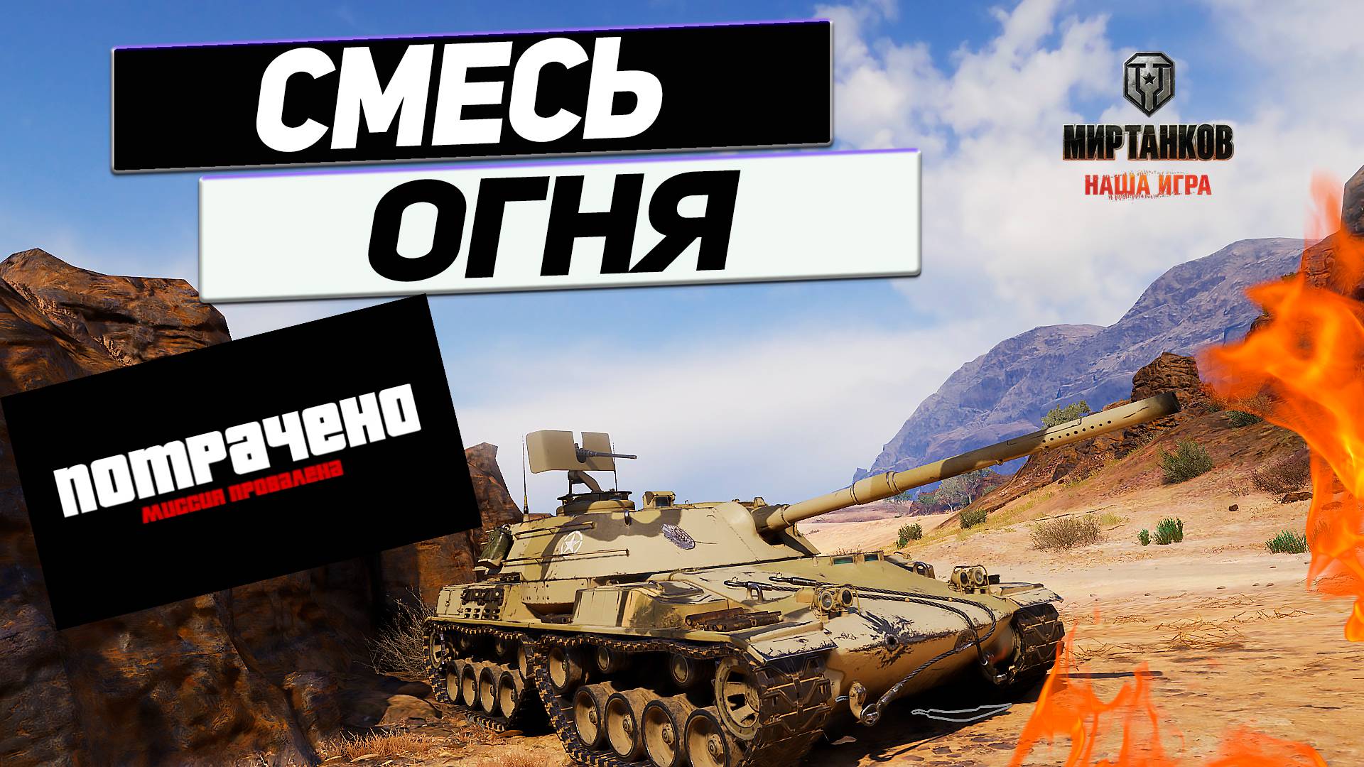 TF-4 - Зажатый В Угол Пожар ! Танк С Огне Смесью Против Манёвров ! #топыкатегорий