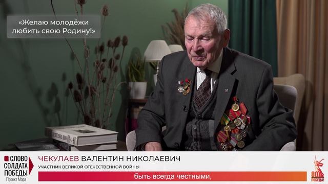 Проект "Слово солдата Победы" - Чекулаев В.Н.