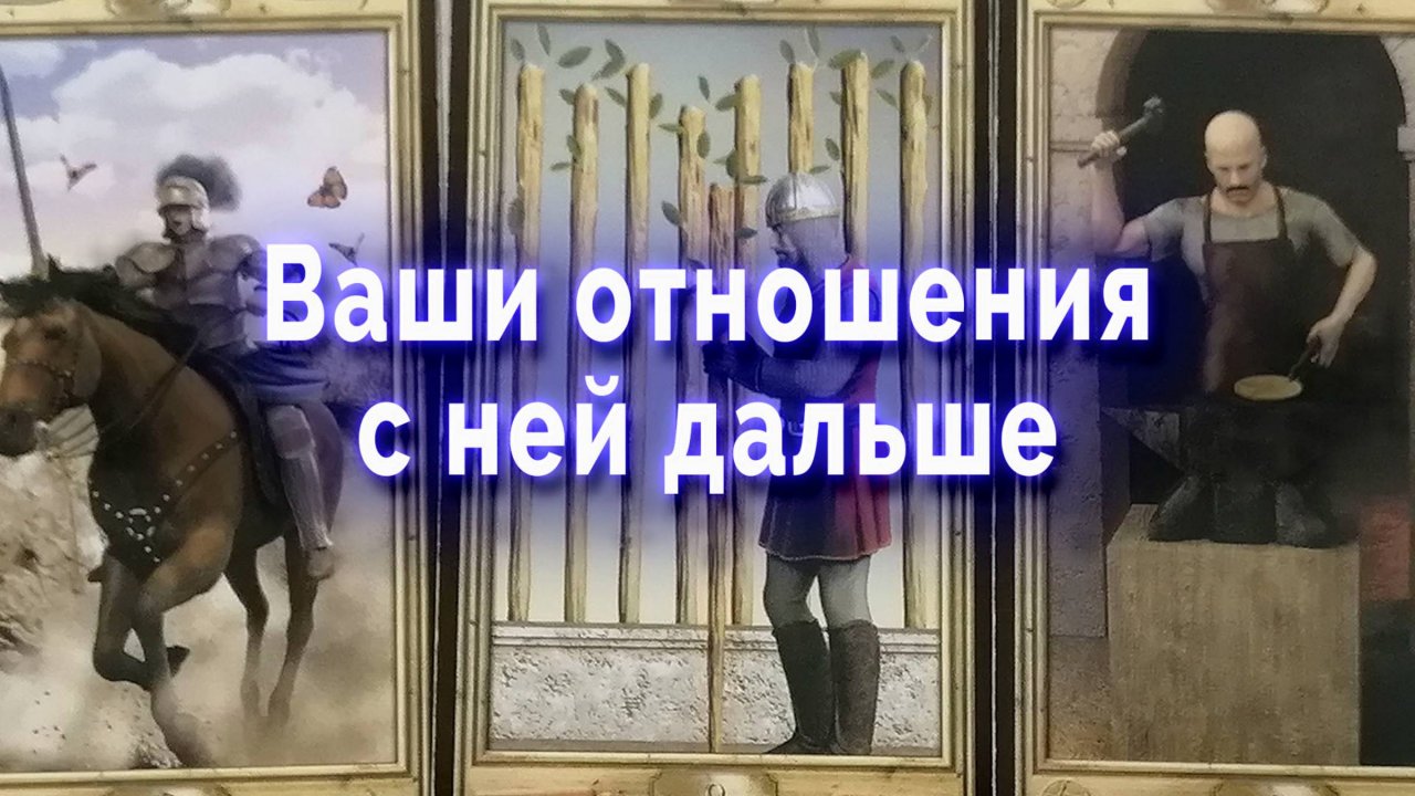 Шок! Ваши отношения с ней дальше... Таро для мужчин Гадание Расклад