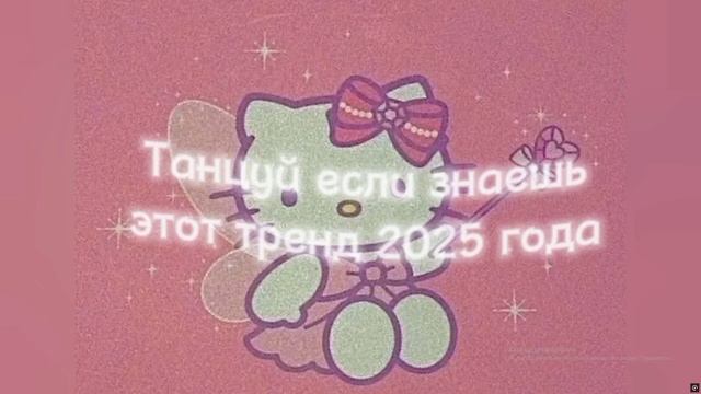💗Танцуй если знаешь этот тренд 2025 года💗#Тренд