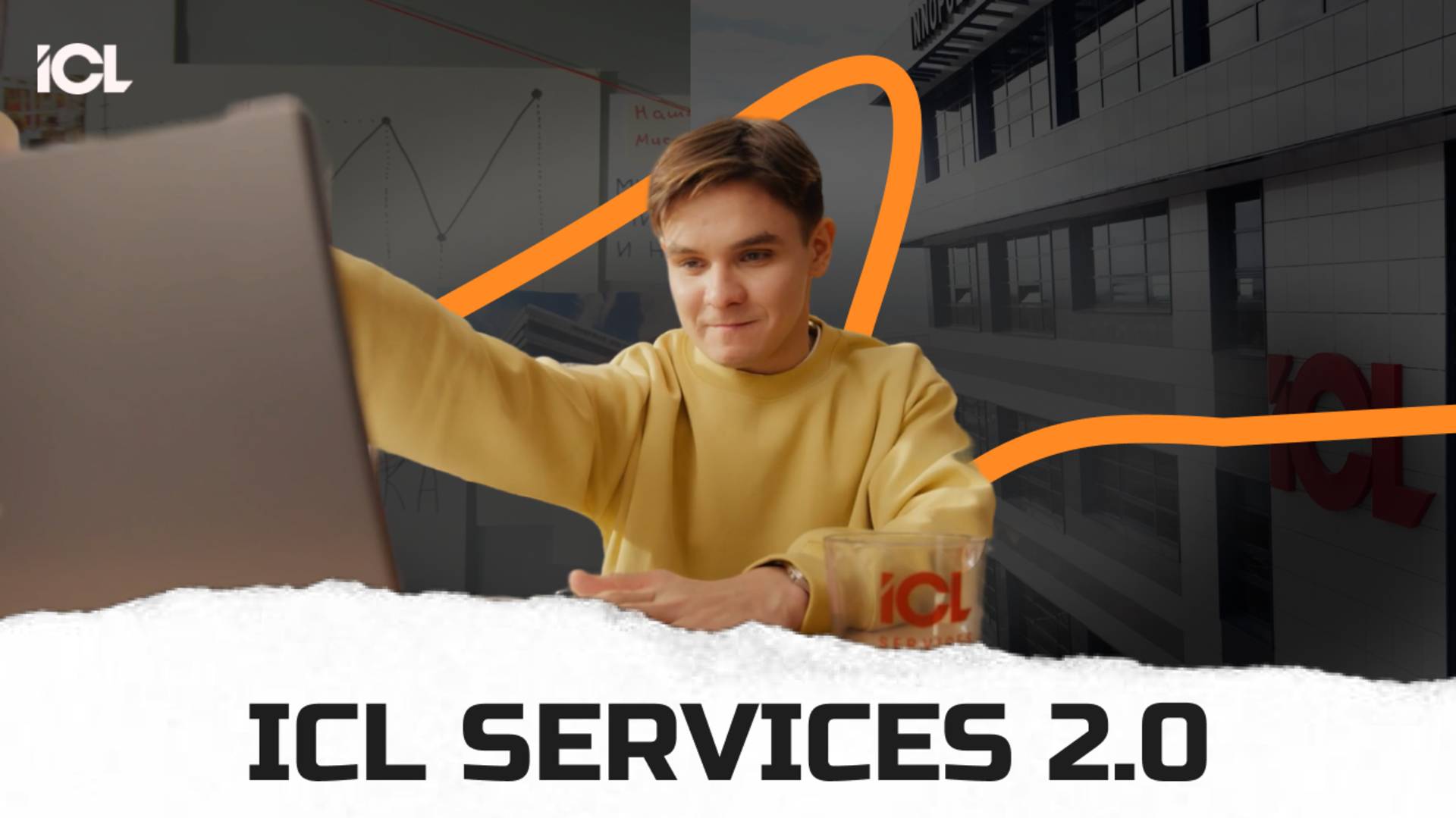 ICL Services 2.0. Как мы создаем цифровое будущее