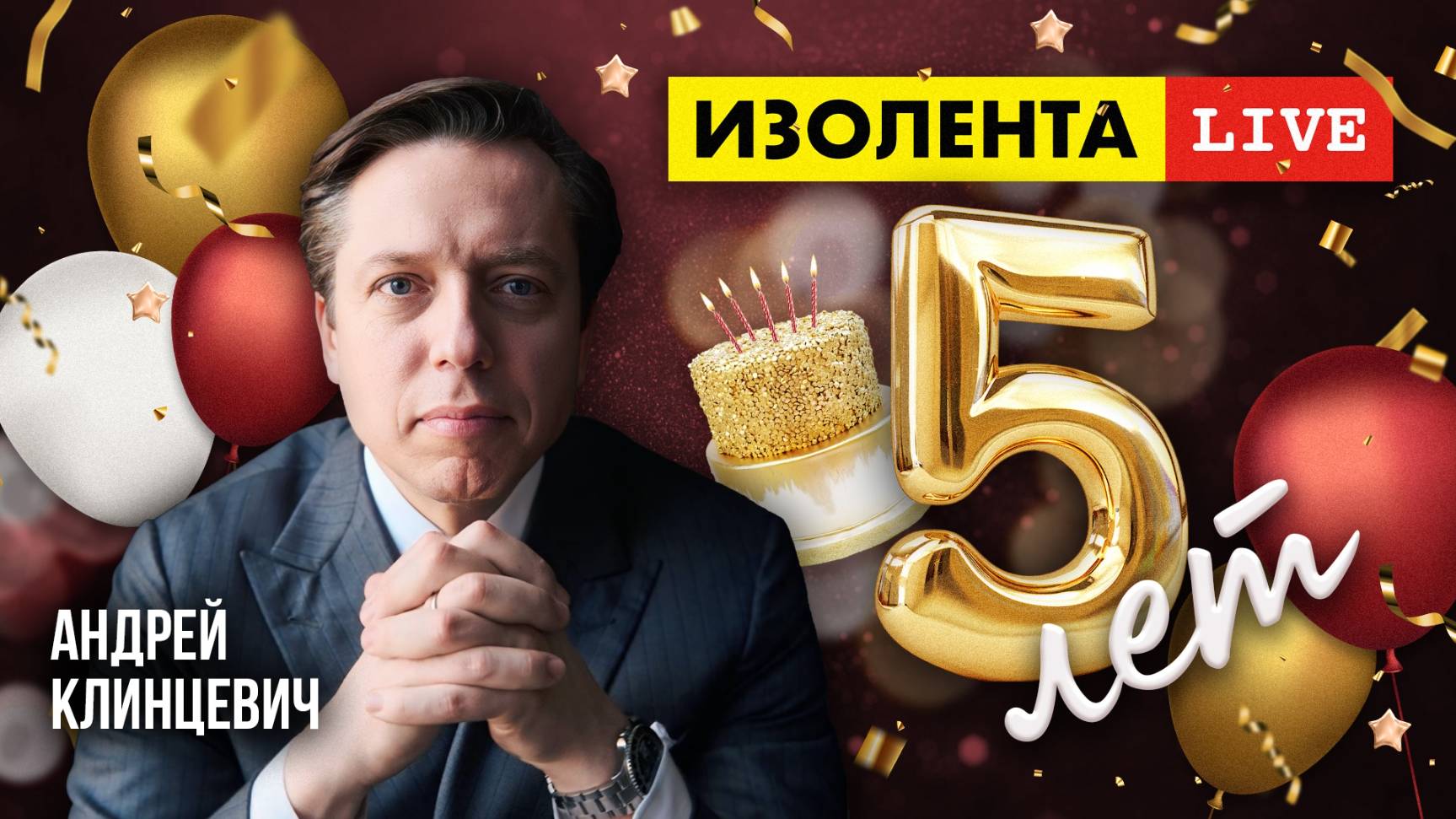 5 лет «ИзолентеLive»! | Андрей Клинцевич