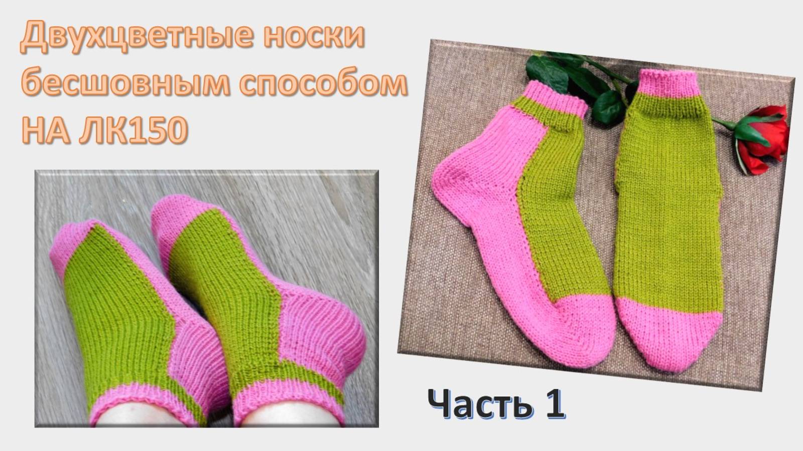 НОСКИ ЖЕНСКИЕ БЕСШОВНЫЕ 2-ЦВЕТНЫЕ НА ЛК150 с ручной резинкой // ПЛАТИНГ //ВЯЖУ И ПОКАЗЫВАЮ  // Ч.1🧦