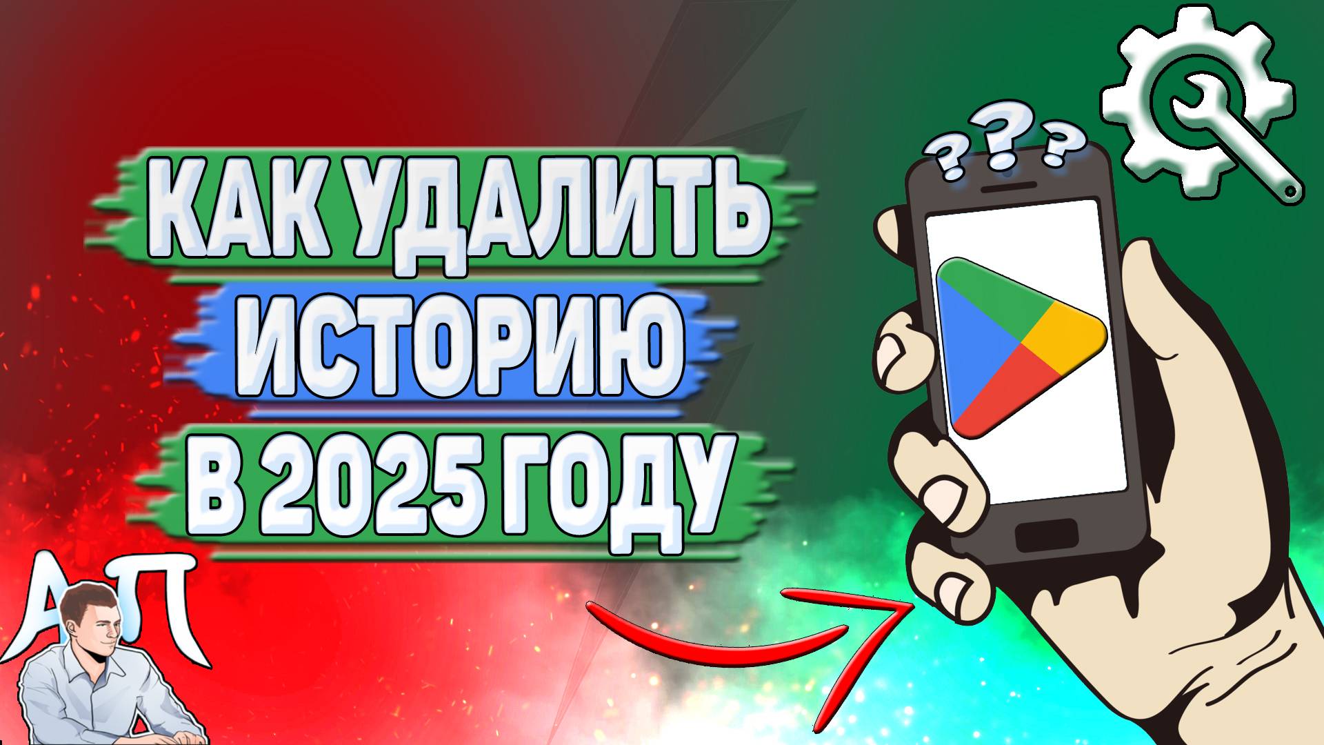 Как удалить историю в Гугл Плей в 2025 году?