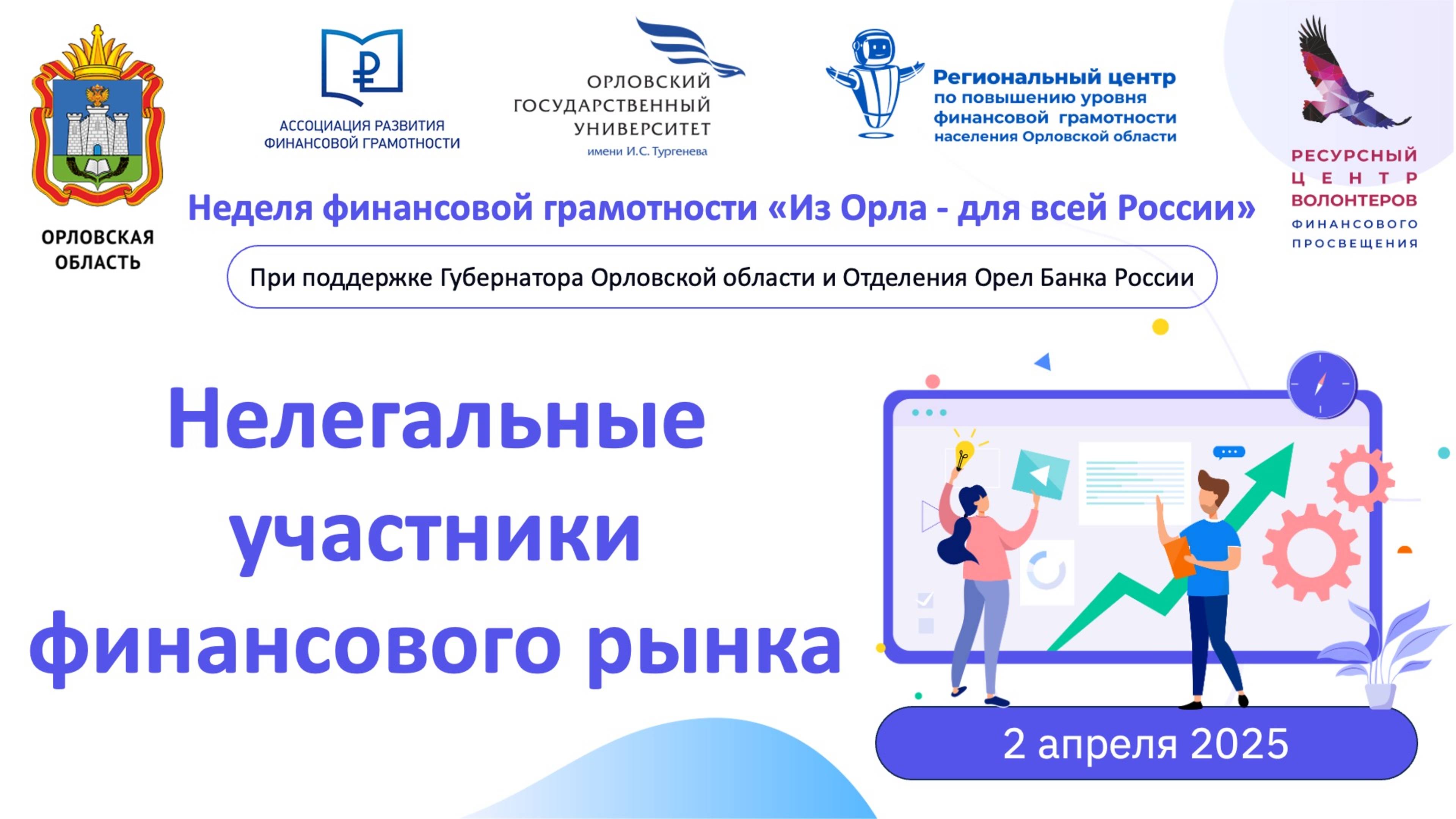 Нелегальные участники финансового рынка