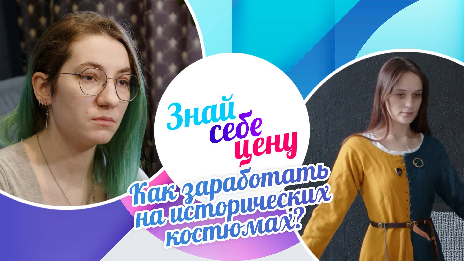 Как заработать на исторических костюмах? | Знай себе цену (2025)