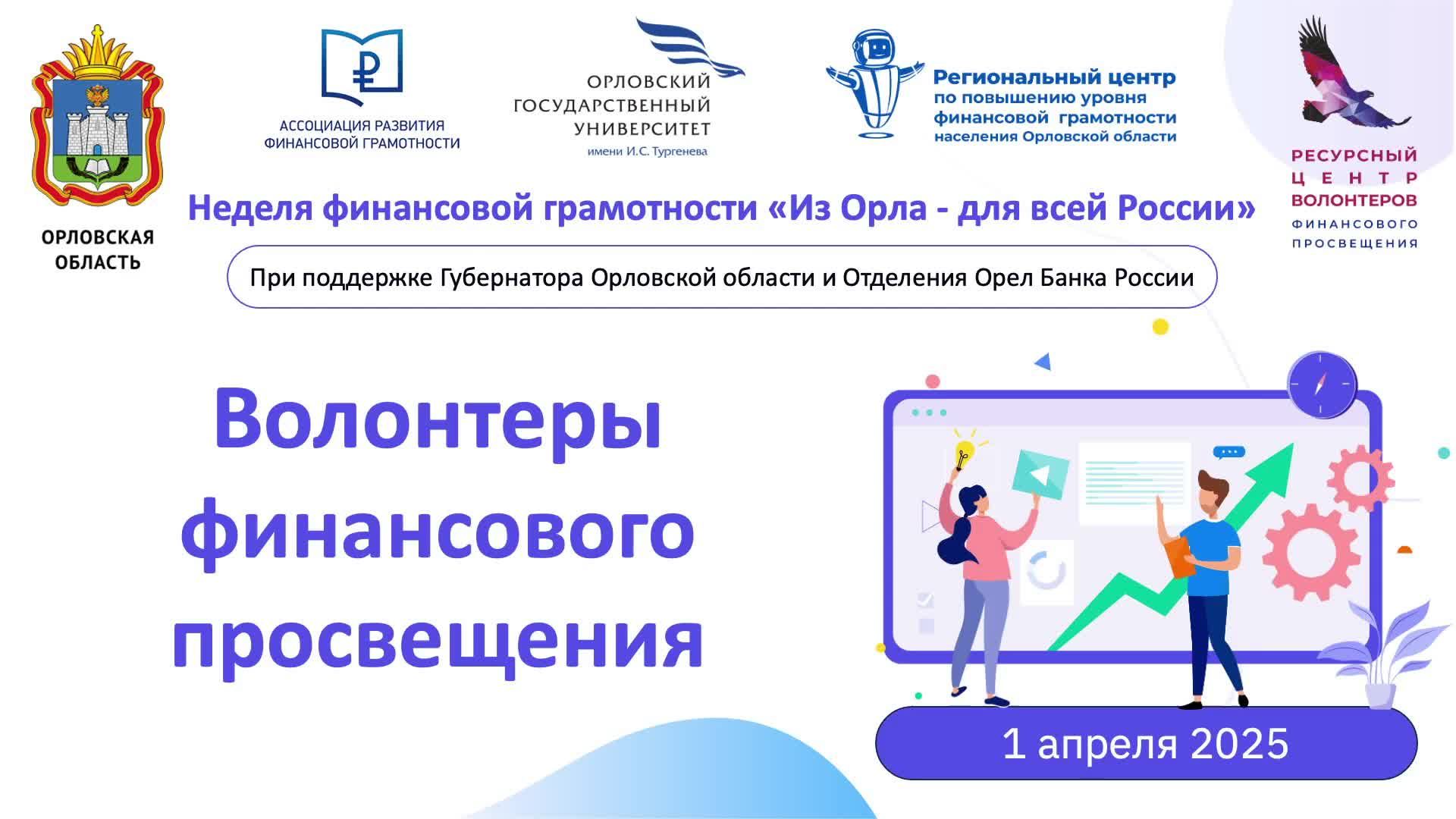 Волонтеры финансового просвещения