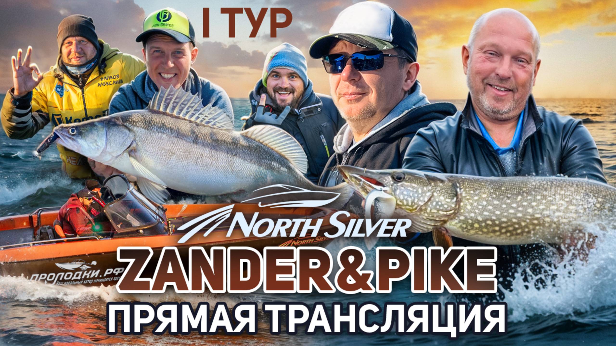 Рыболовный турнир NORTHSILVER ZANDER&PIKE ВЕСНА 2025. Прямая трансляция I тур