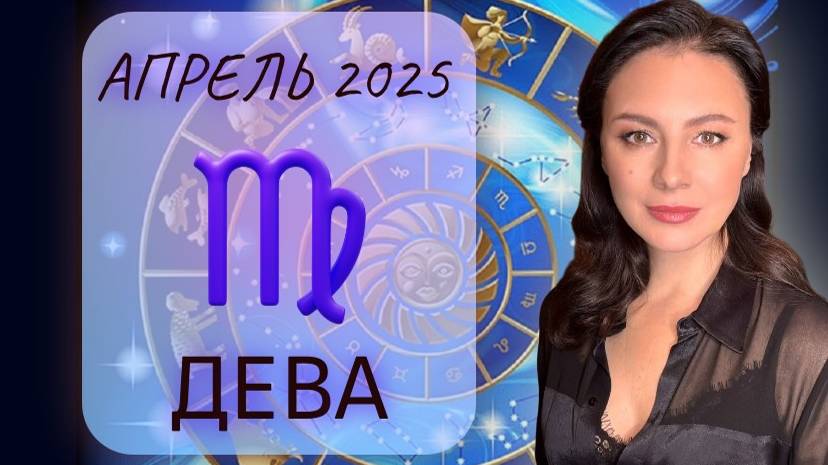 ДЕВА. СФЕРА ВЗАИМООТНОШЕНИЙ В ЗОНЕ РИСКА. Прогноз на АПРЕЛЬ_2025.