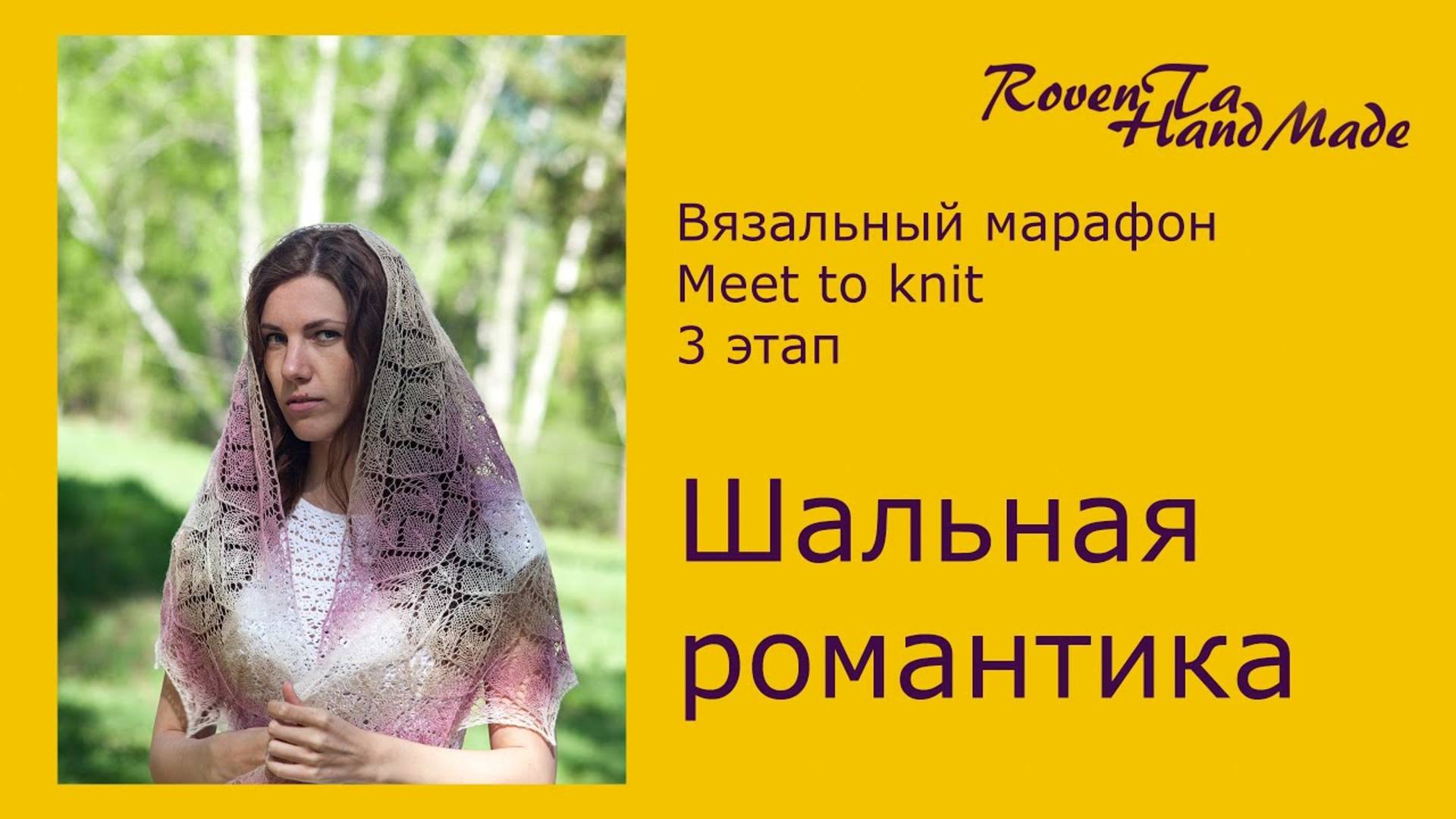 Вязальный марафон Meet to knit _ Третий этап - Моя шаль спицами (архив 11.08.2016)
