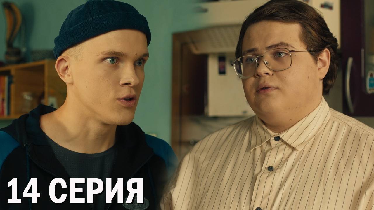 Универ Молодые 14 серия обзор