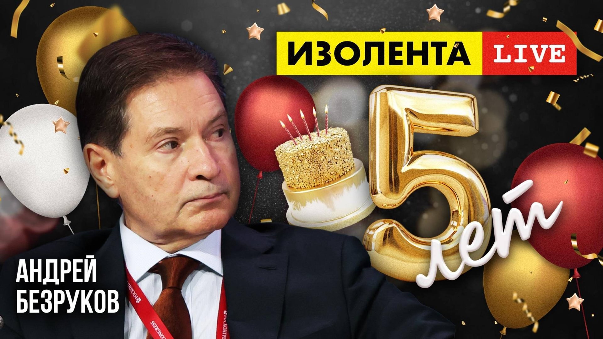 5 лет «ИзолентеLive»! | Андрей Безруков