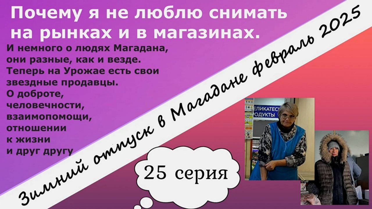 Почему я не люблю снимать на рынках и в магазинах.Продавцы-звезды рынка Урожай в Магадане. 25 серия