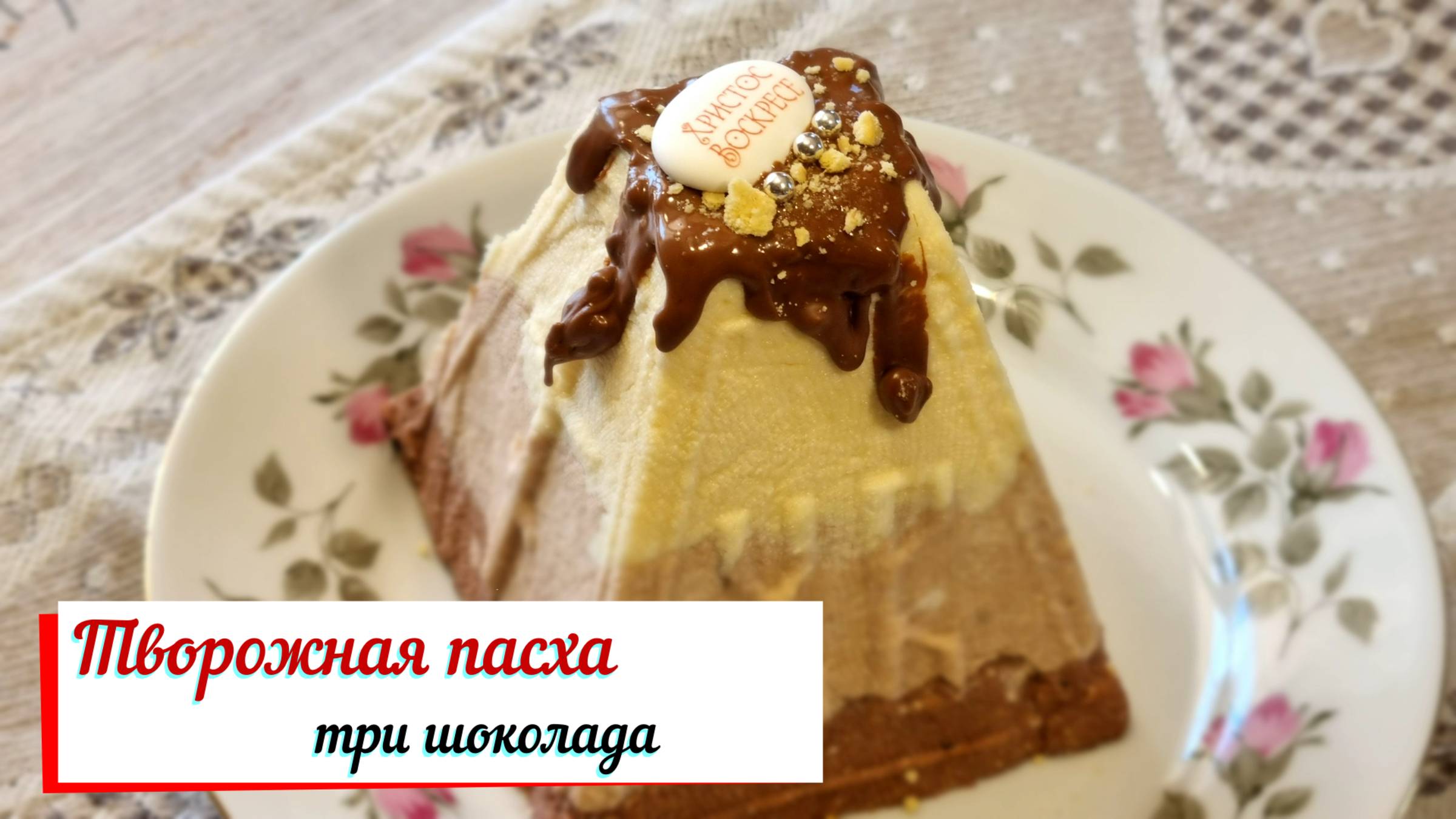 Пасха "Три шоколада"