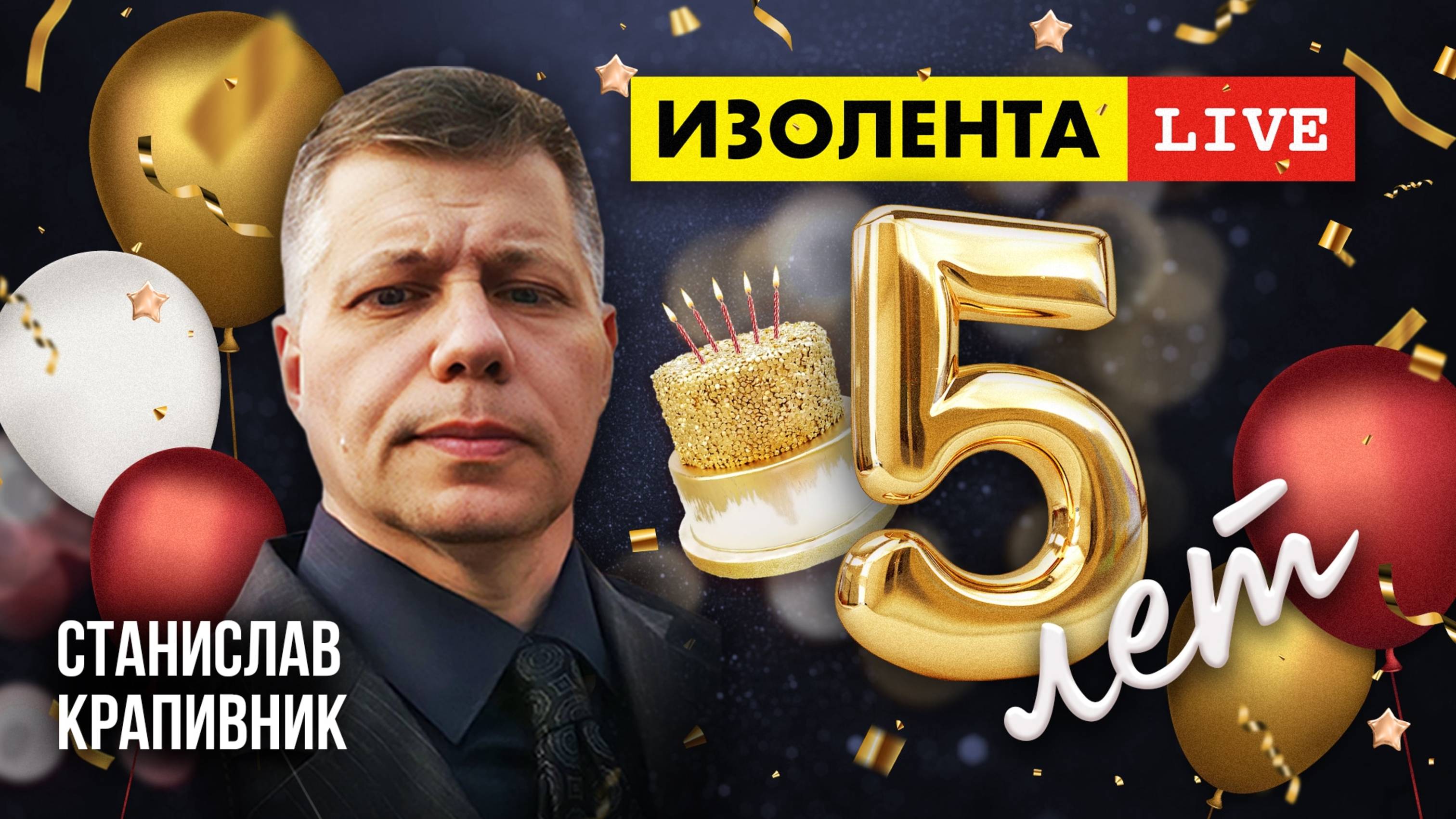 5 лет «ИзолентеLive»! | Станислав Крапивник