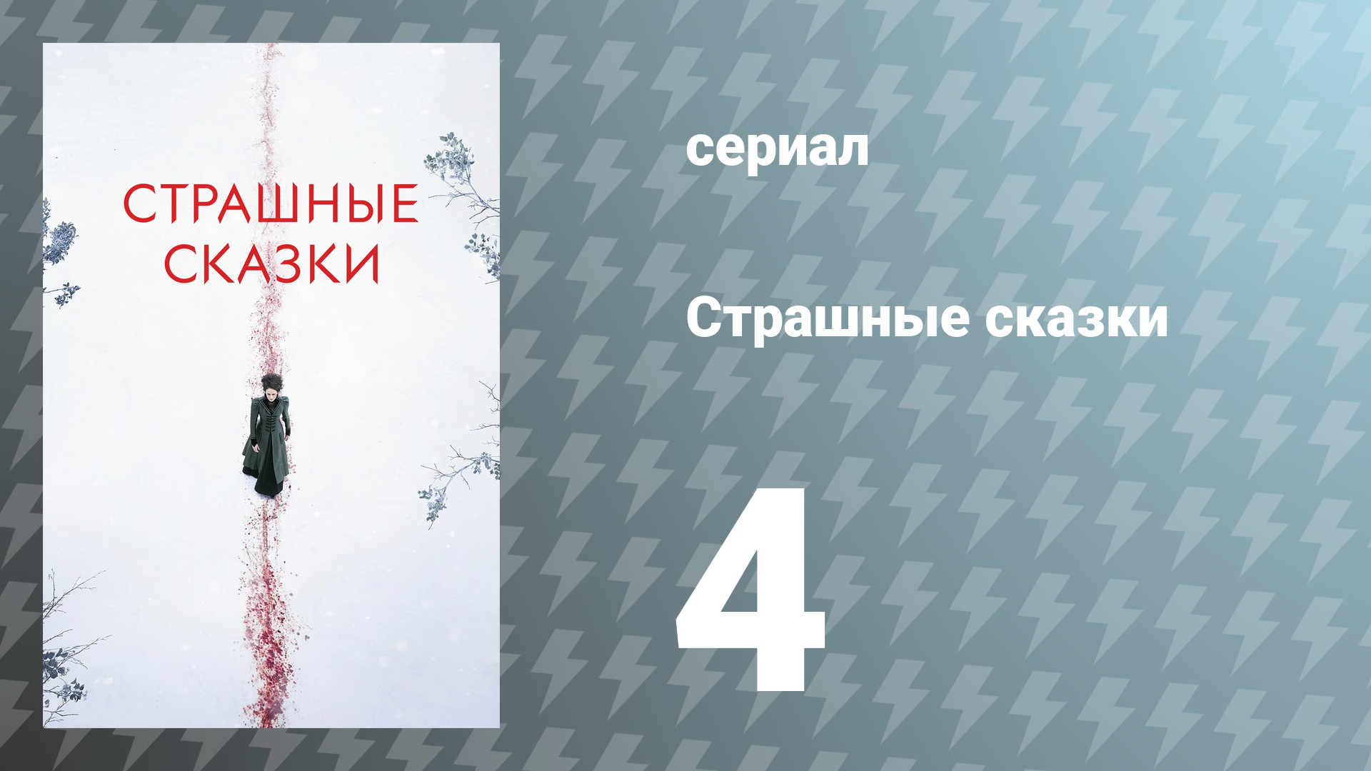 Страшные сказки 1 сезон 4 серия «Демимонд» (сериал, 2014)