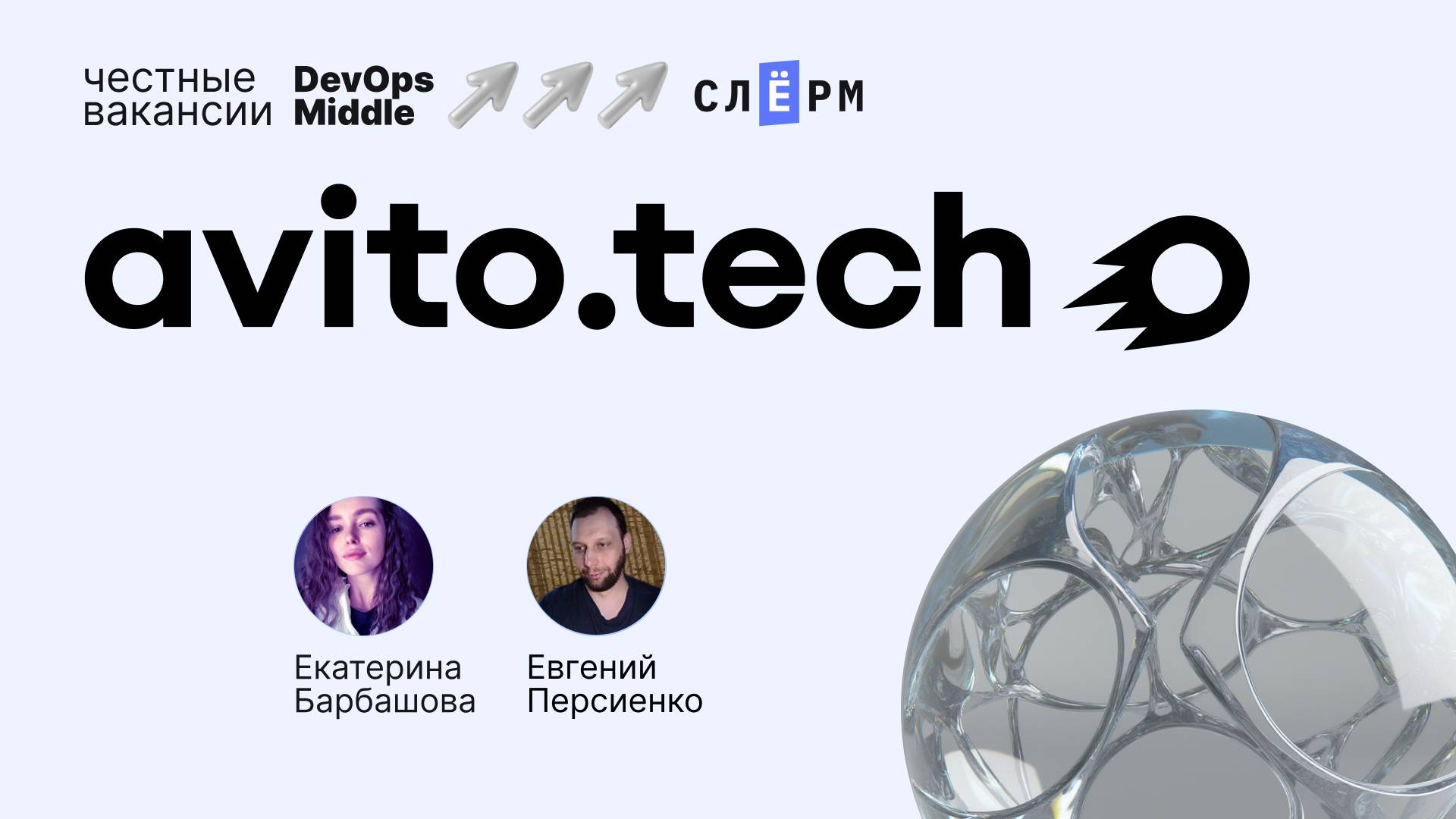 «Честные вакансии: DevOps Middle» с avito.tech