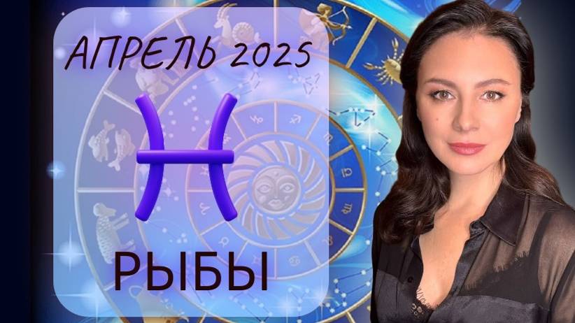 РЫБЫ. ПОЛУЧИТЕ ТО, ЧТО ЗАСЛУЖИЛИ И ЗА ЧТО БОРОЛИСЬ. Прогноз на АПРЕЛЬ_2025.