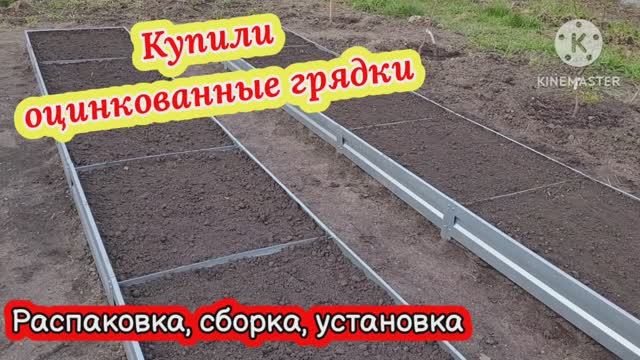 Купили оцинкованные грядки! Быстросборная грядка. Распаковка, сборка, установка!!!
