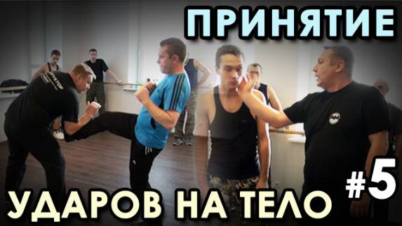 УНИБОС: Принятие ударов на тело – 5.