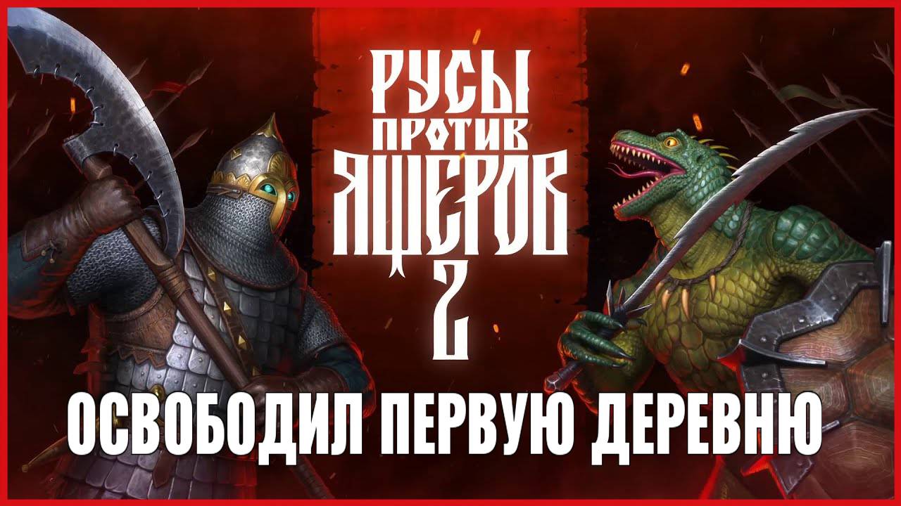 LIZARDS MUST DIE 2 ОСВОБОДИЛ ПЕРВУЮ ДЕРЕВНЮ