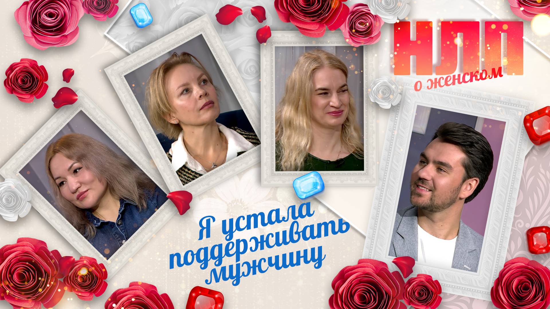 Я устала поддерживать мужчину | НЛП. О женском (2025)