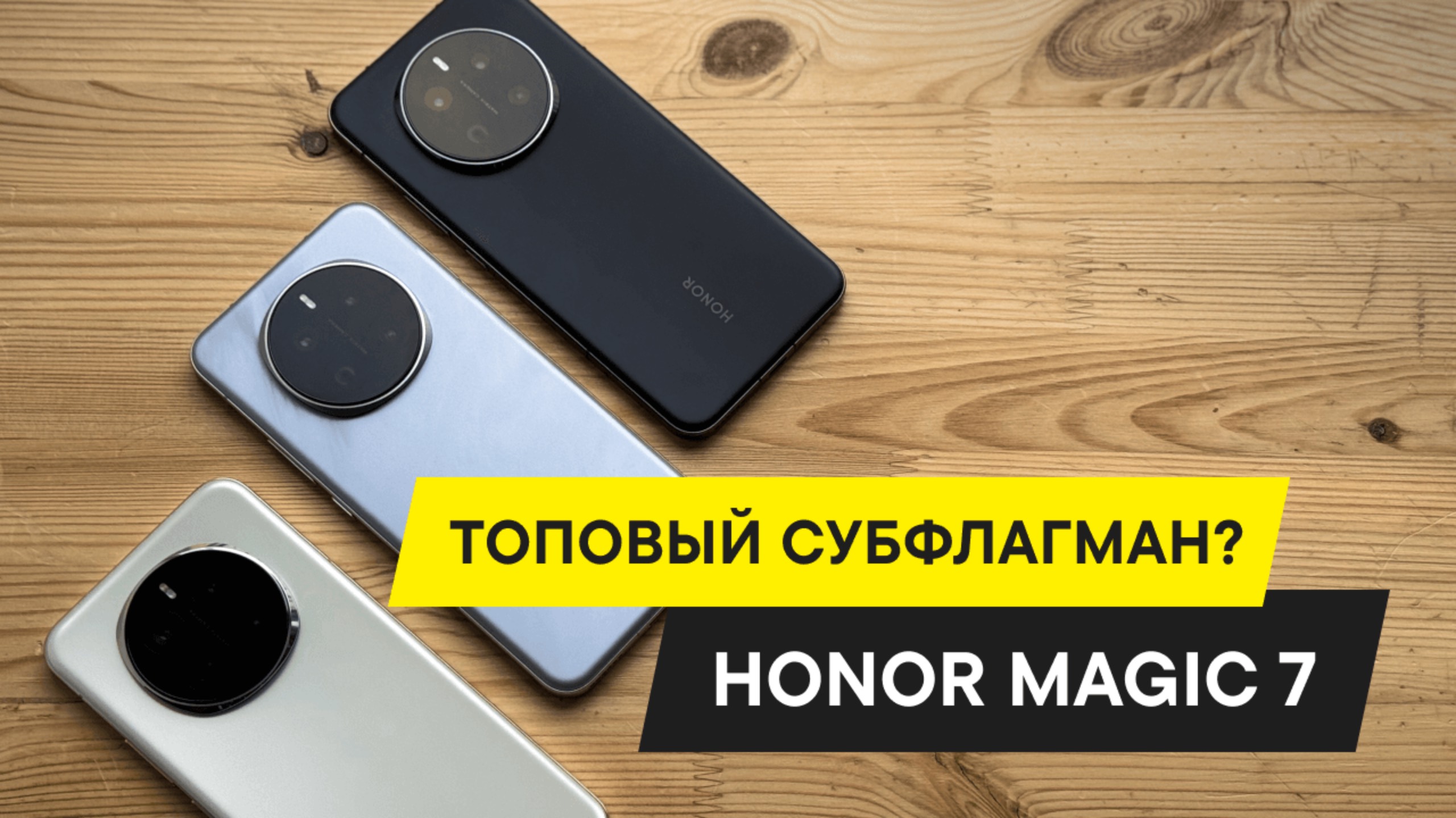 ПЕРВЫЙ ОБЗОР И ТЕСТ HONOR MAGIC 7: КАМЕРЫ, AI-ВОЗМОЖНОСТИ И ПРОИЗВОДИТЕЛЬНОСТЬ