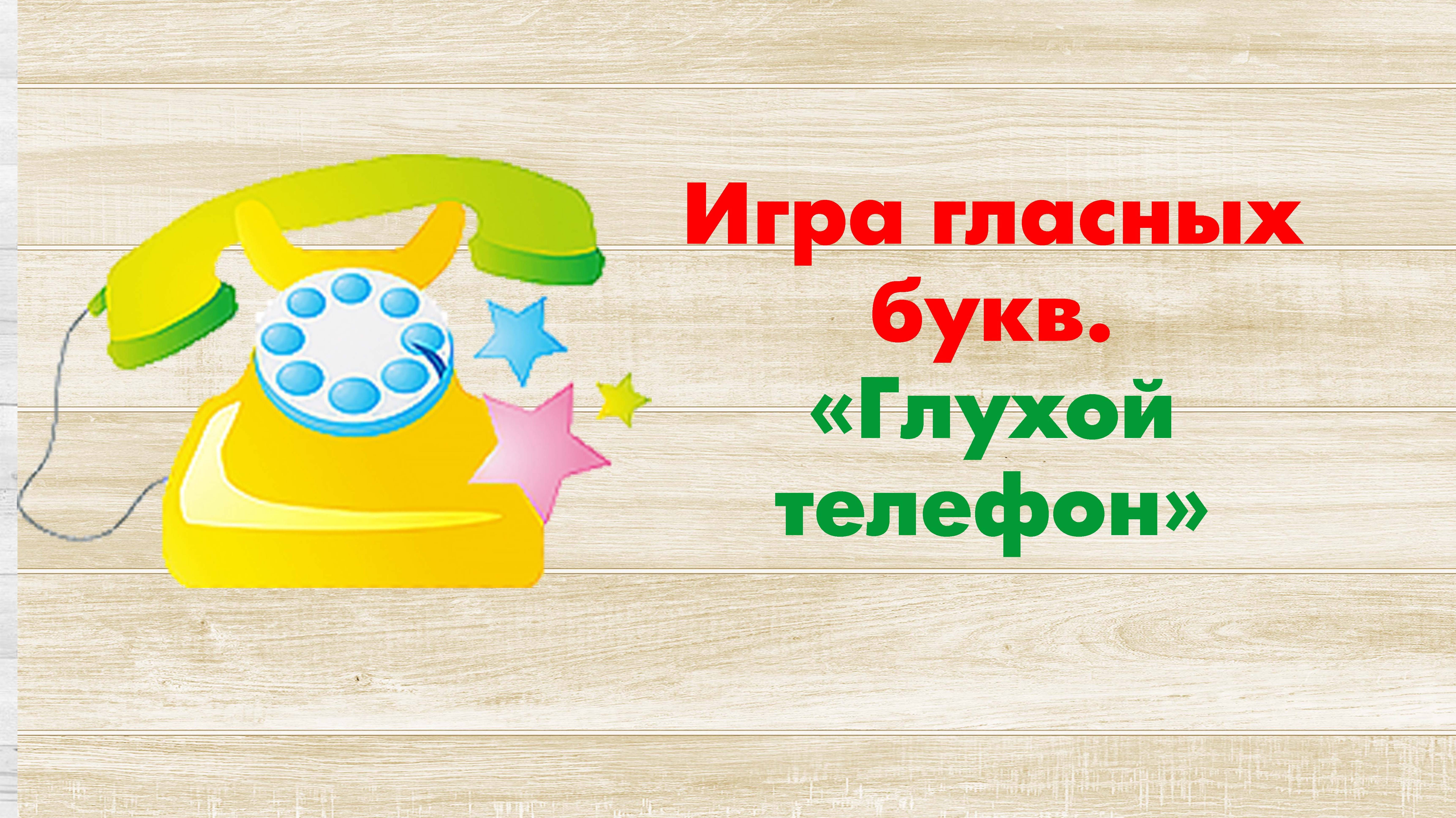 Игра гласных букв. "Глухой телефон".