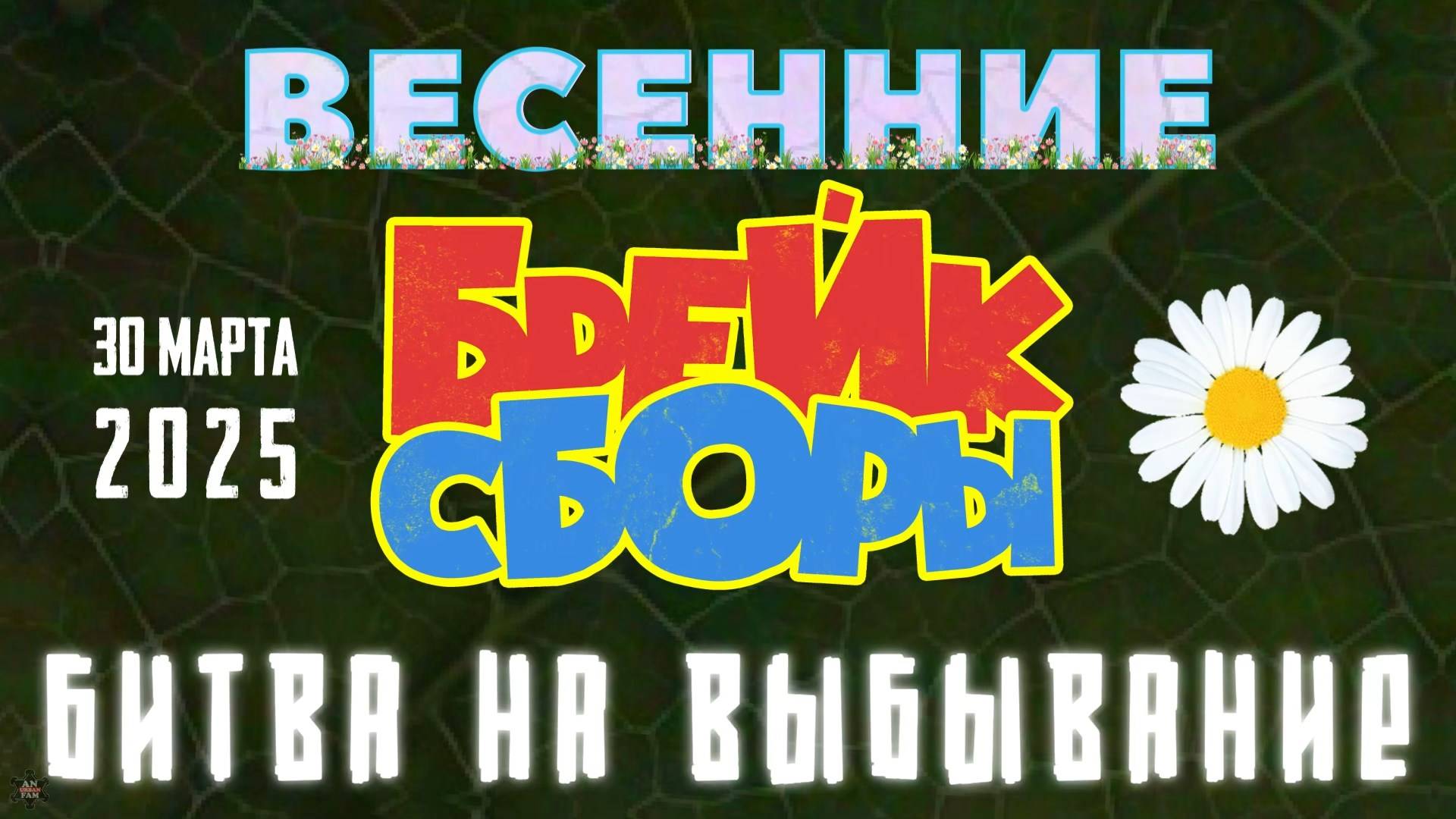 ANUF_Весенние брейк сборы_Битва на выбывание_30.03.2025