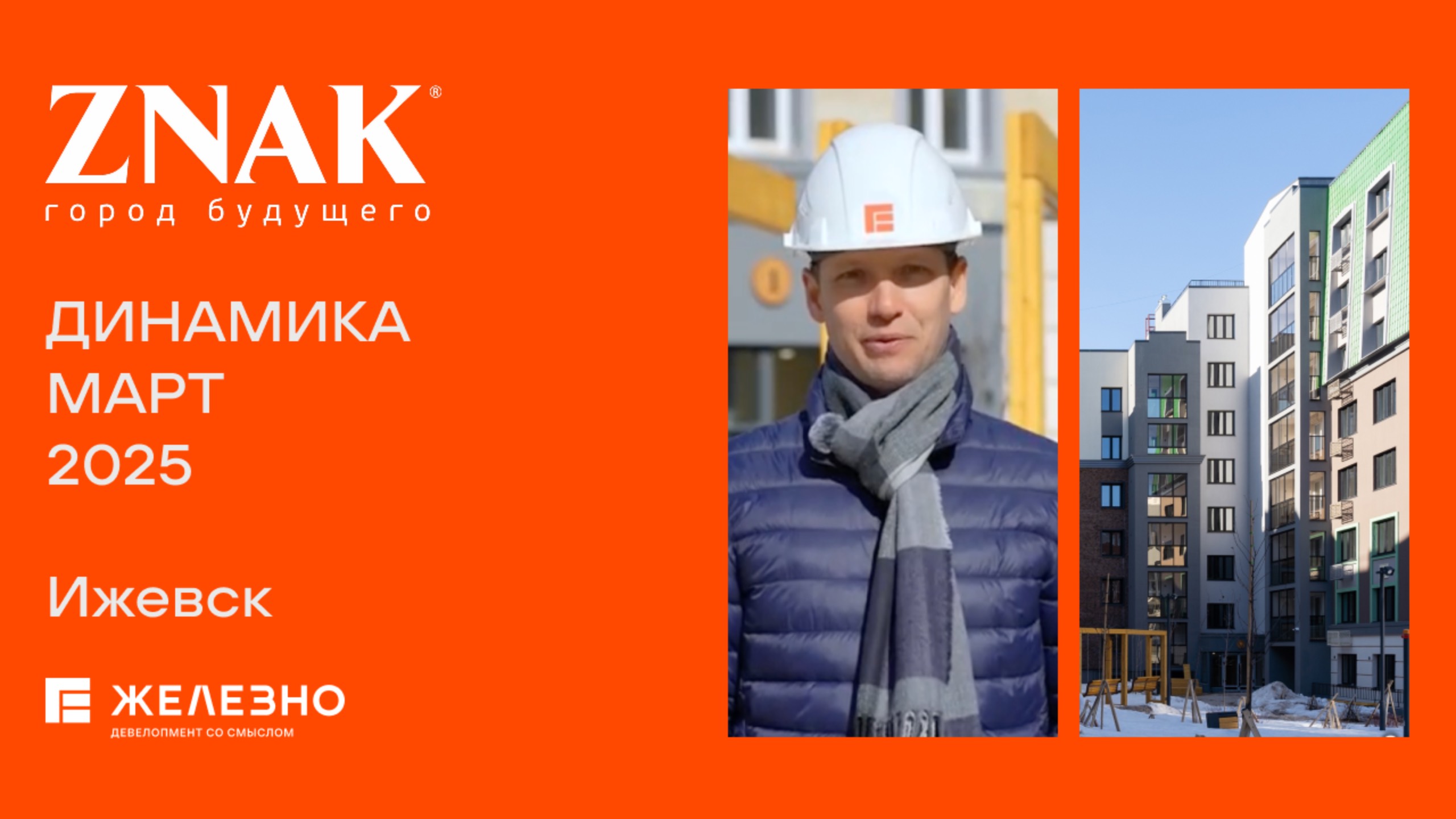 ZNAK: ход строительства за март